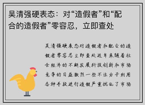 吴清强硬表态：对“造假者”和“配合的造假者”零容忍，立即查处