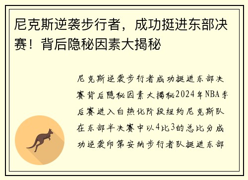 尼克斯逆袭步行者，成功挺进东部决赛！背后隐秘因素大揭秘