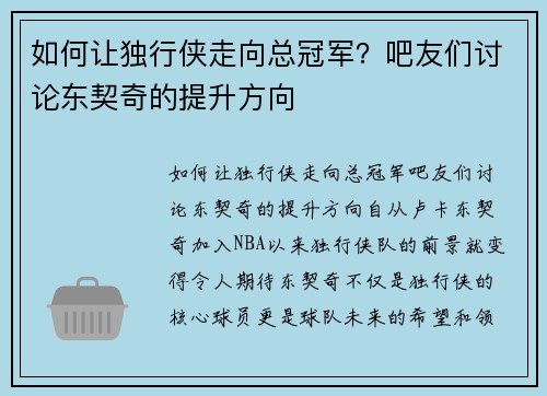 如何让独行侠走向总冠军？吧友们讨论东契奇的提升方向