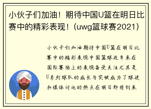 小伙子们加油！期待中国U篮在明日比赛中的精彩表现！(uwg篮球赛2021)