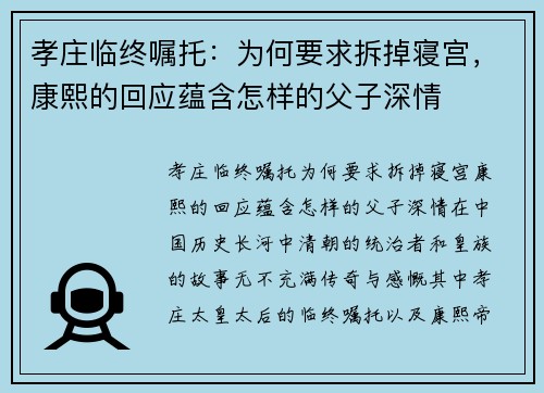 孝庄临终嘱托：为何要求拆掉寝宫，康熙的回应蕴含怎样的父子深情