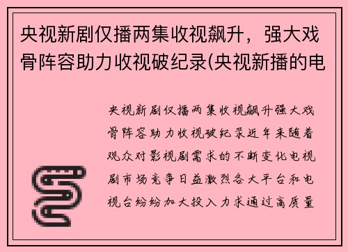 央视新剧仅播两集收视飙升，强大戏骨阵容助力收视破纪录(央视新播的电视剧)