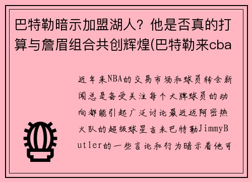 巴特勒暗示加盟湖人？他是否真的打算与詹眉组合共创辉煌(巴特勒来cba)