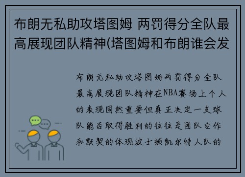 布朗无私助攻塔图姆 两罚得分全队最高展现团队精神(塔图姆和布朗谁会发展得更好)