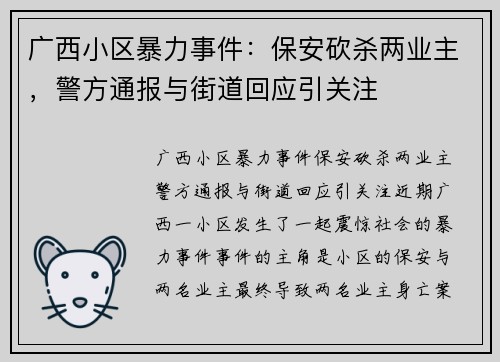 广西小区暴力事件：保安砍杀两业主，警方通报与街道回应引关注