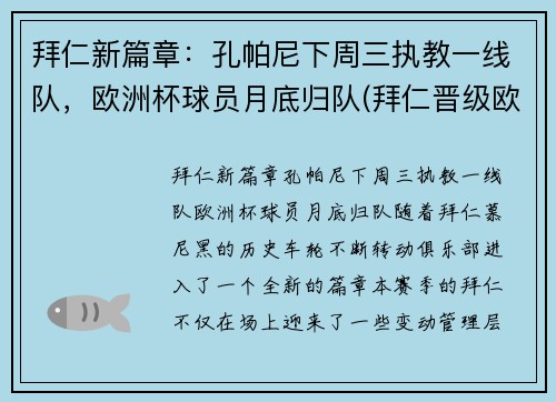 拜仁新篇章：孔帕尼下周三执教一线队，欧洲杯球员月底归队(拜仁晋级欧冠8强)
