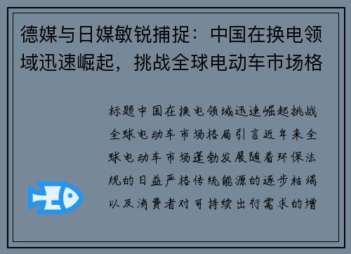 德媒与日媒敏锐捕捉：中国在换电领域迅速崛起，挑战全球电动车市场格局