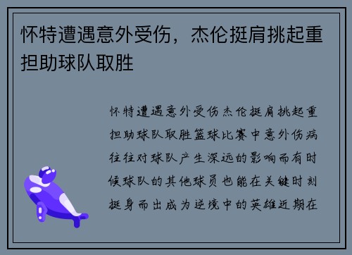 怀特遭遇意外受伤，杰伦挺肩挑起重担助球队取胜