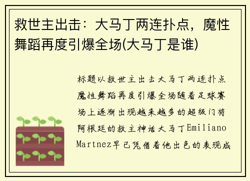 救世主出击：大马丁两连扑点，魔性舞蹈再度引爆全场(大马丁是谁)