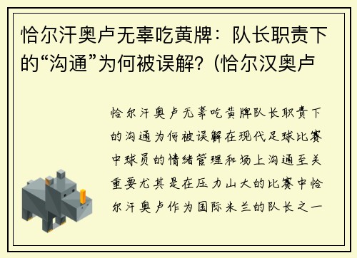 恰尔汗奥卢无辜吃黄牌：队长职责下的“沟通”为何被误解？(恰尔汉奥卢恰球王)