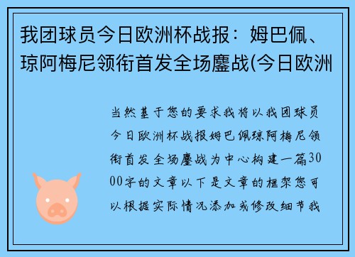 我团球员今日欧洲杯战报：姆巴佩、琼阿梅尼领衔首发全场鏖战(今日欧洲杯赛果)