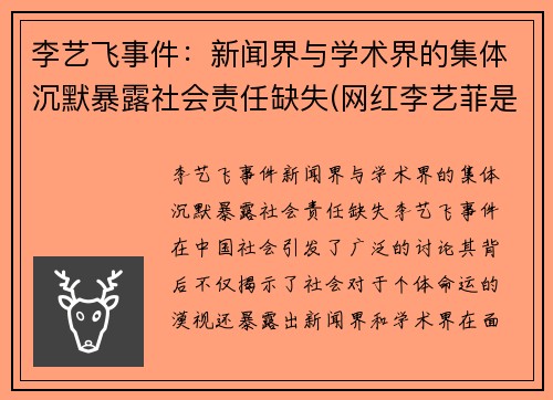 李艺飞事件：新闻界与学术界的集体沉默暴露社会责任缺失(网红李艺菲是不是分手了)
