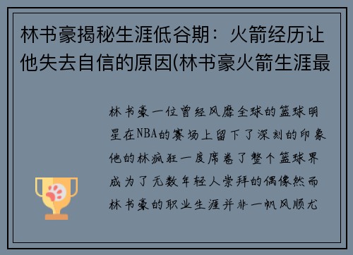 林书豪揭秘生涯低谷期：火箭经历让他失去自信的原因(林书豪火箭生涯最高分)