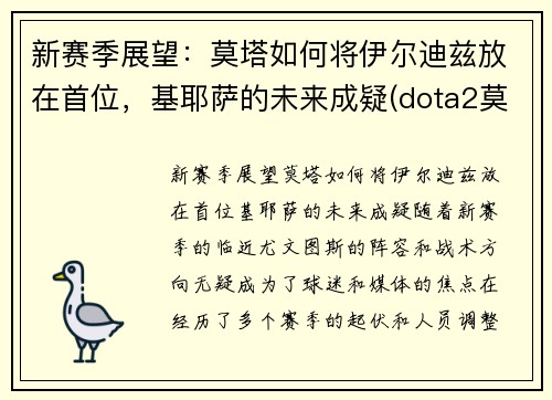 新赛季展望：莫塔如何将伊尔迪兹放在首位，基耶萨的未来成疑(dota2莫尔迪基安)