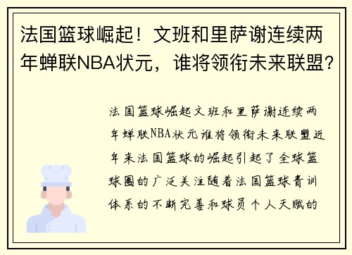 法国篮球崛起！文班和里萨谢连续两年蝉联NBA状元，谁将领衔未来联盟？