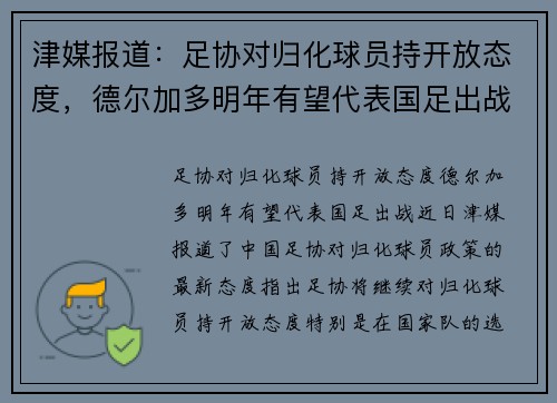 津媒报道：足协对归化球员持开放态度，德尔加多明年有望代表国足出战