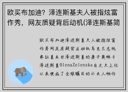 欧买布加迪？泽连斯基夫人被指炫富作秀，网友质疑背后动机(泽连斯基简介)