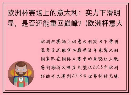 欧洲杯赛场上的意大利：实力下滑明显，是否还能重回巅峰？(欧洲杯意大利表现)