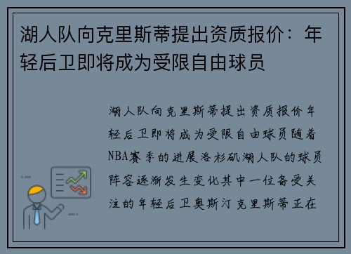 湖人队向克里斯蒂提出资质报价：年轻后卫即将成为受限自由球员