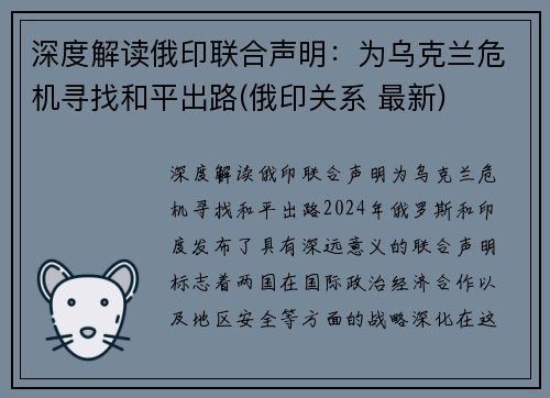深度解读俄印联合声明：为乌克兰危机寻找和平出路(俄印关系 最新)