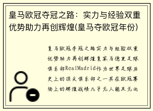 皇马欧冠夺冠之路：实力与经验双重优势助力再创辉煌(皇马夺欧冠年份)