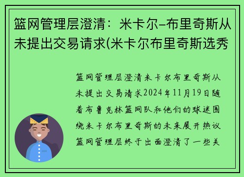 篮网管理层澄清：米卡尔-布里奇斯从未提出交易请求(米卡尔布里奇斯选秀报告)