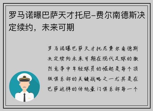 罗马诺曝巴萨天才托尼-费尔南德斯决定续约，未来可期