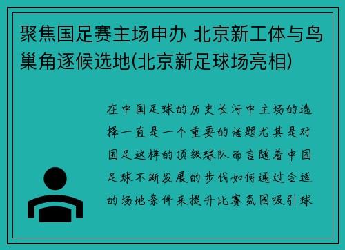 聚焦国足赛主场申办 北京新工体与鸟巢角逐候选地(北京新足球场亮相)