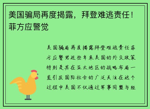 美国骗局再度揭露，拜登难逃责任！菲方应警觉