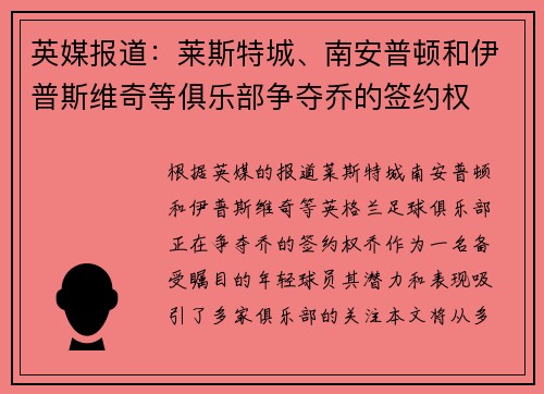 英媒报道：莱斯特城、南安普顿和伊普斯维奇等俱乐部争夺乔的签约权