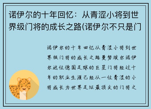 诺伊尔的十年回忆：从青涩小将到世界级门将的成长之路(诺伊尔不只是门将)