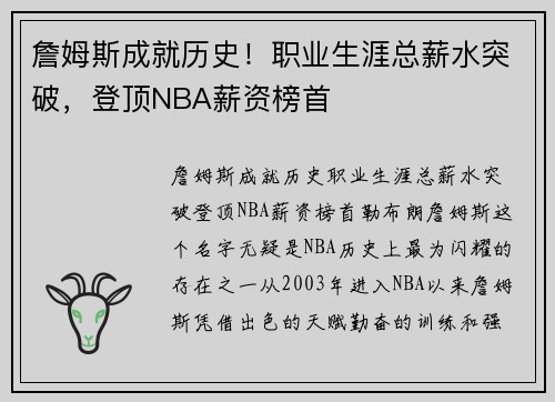 詹姆斯成就历史！职业生涯总薪水突破，登顶NBA薪资榜首