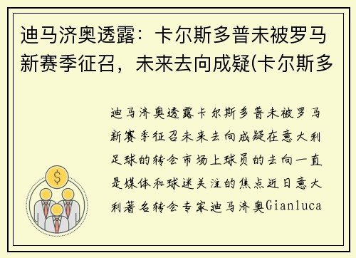 迪马济奥透露：卡尔斯多普未被罗马新赛季征召，未来去向成疑(卡尔斯多尔普)