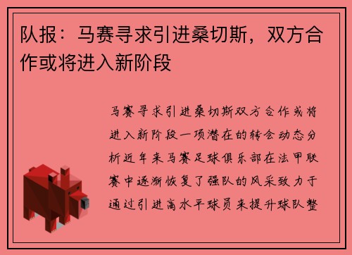 队报：马赛寻求引进桑切斯，双方合作或将进入新阶段