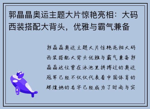 郭晶晶奥运主题大片惊艳亮相：大码西装搭配大背头，优雅与霸气兼备
