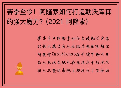 赛季至今！阿隆索如何打造勒沃库森的强大魔力？(2021 阿隆索)
