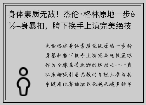 身体素质无敌！杰伦·格林原地一步转身暴扣，胯下换手上演完美绝技