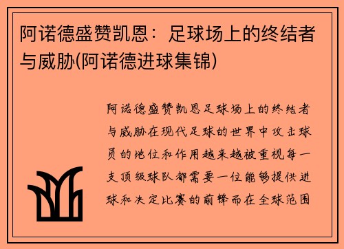 阿诺德盛赞凯恩：足球场上的终结者与威胁(阿诺德进球集锦)