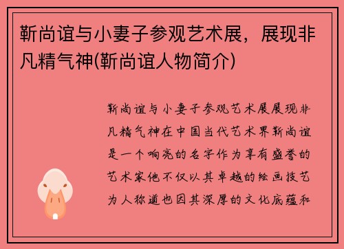 靳尚谊与小妻子参观艺术展，展现非凡精气神(靳尚谊人物简介)