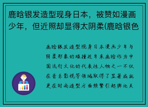 鹿晗银发造型现身日本，被赞如漫画少年，但近照却显得太阴柔(鹿晗银色头发)