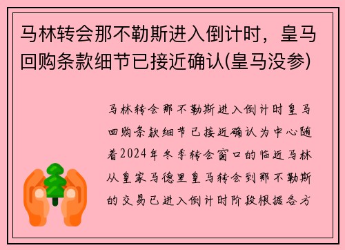 马林转会那不勒斯进入倒计时，皇马回购条款细节已接近确认(皇马没参)