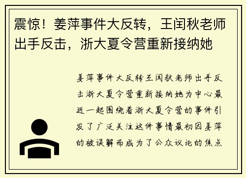 震惊！姜萍事件大反转，王闰秋老师出手反击，浙大夏令营重新接纳她