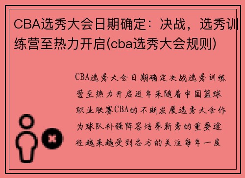 CBA选秀大会日期确定：决战，选秀训练营至热力开启(cba选秀大会规则)