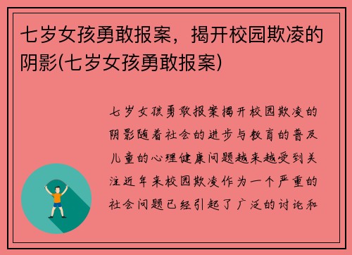 七岁女孩勇敢报案，揭开校园欺凌的阴影(七岁女孩勇敢报案)