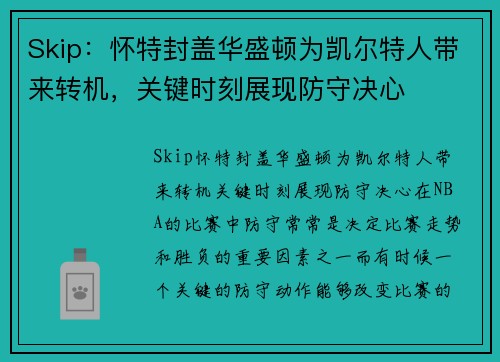Skip：怀特封盖华盛顿为凯尔特人带来转机，关键时刻展现防守决心