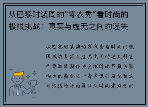 从巴黎时装周的“零衣秀”看时尚的极限挑战：真实与虚无之间的迷失