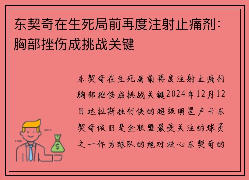 东契奇在生死局前再度注射止痛剂：胸部挫伤成挑战关键