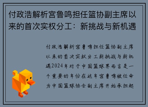 付政浩解析宫鲁鸣担任篮协副主席以来的首次实权分工：新挑战与新机遇