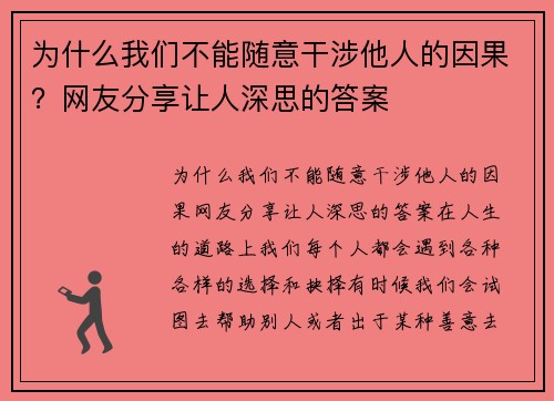 为什么我们不能随意干涉他人的因果？网友分享让人深思的答案