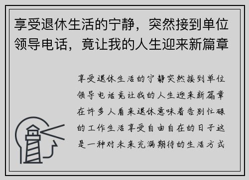 享受退休生活的宁静，突然接到单位领导电话，竟让我的人生迎来新篇章